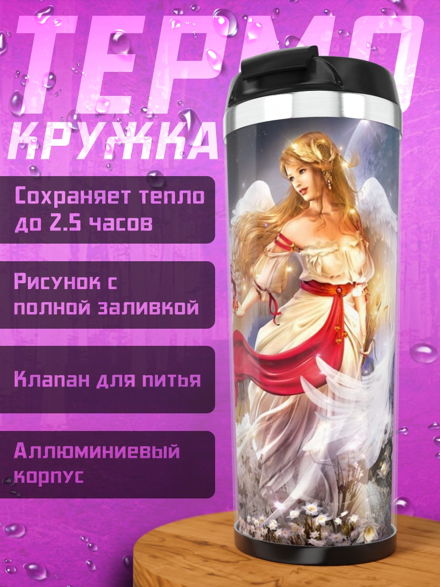 Термокружка Два ангела