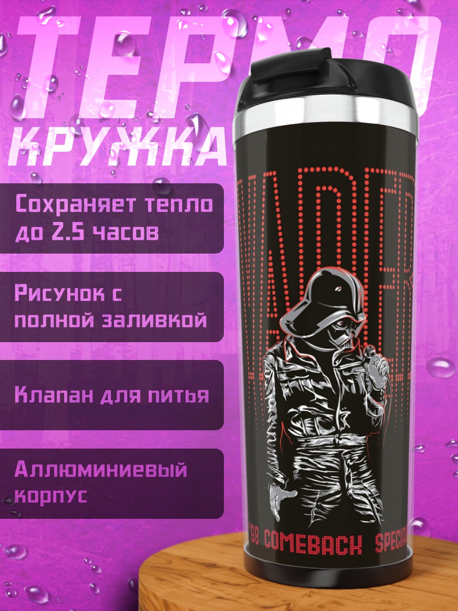 Термокружка Vader Comeback Special