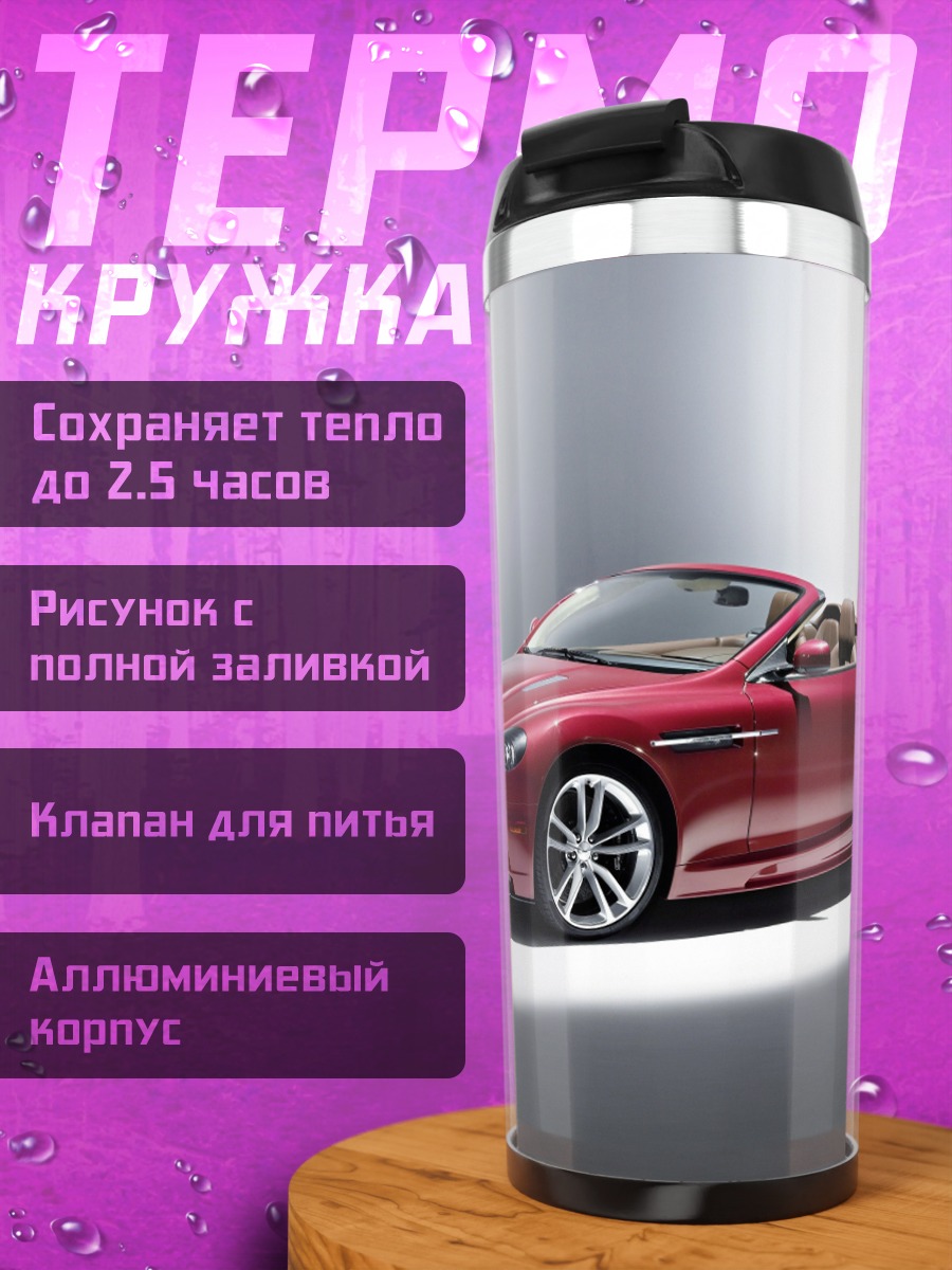 Термокружка Красный кабриолет Aston Martin