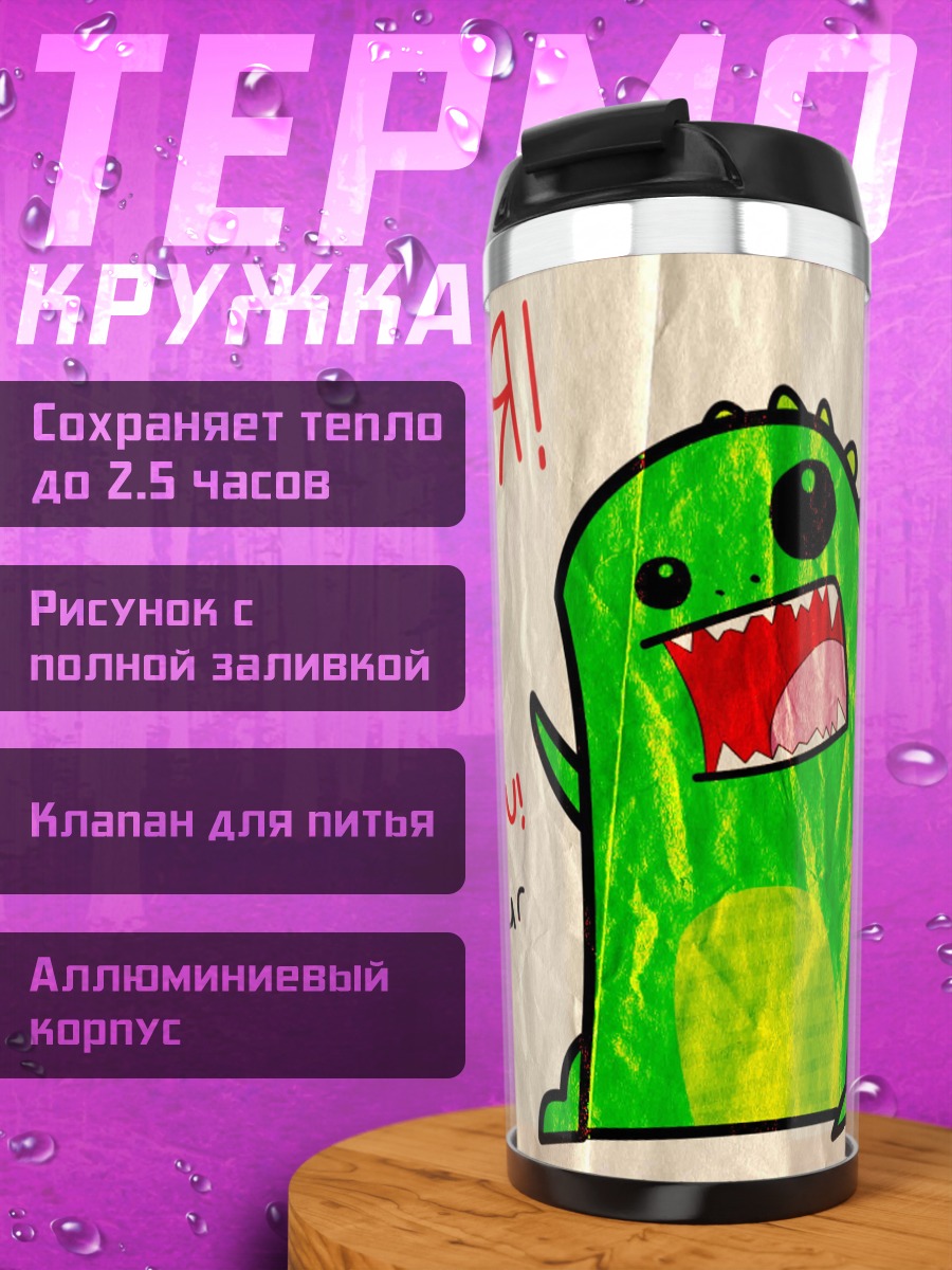 Термокружка Динозавр говорит люблю
