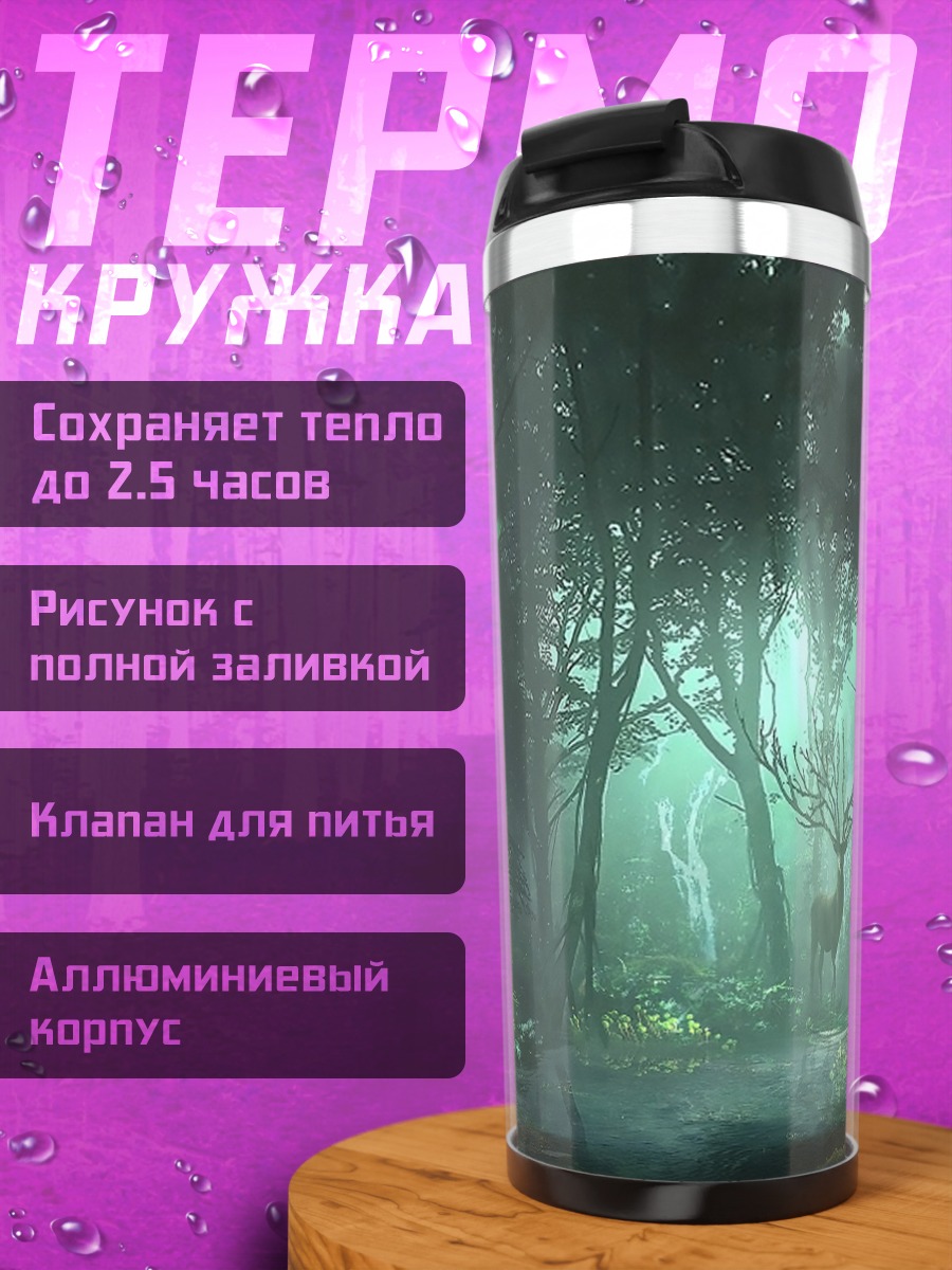 Термокружка Таинственный лес