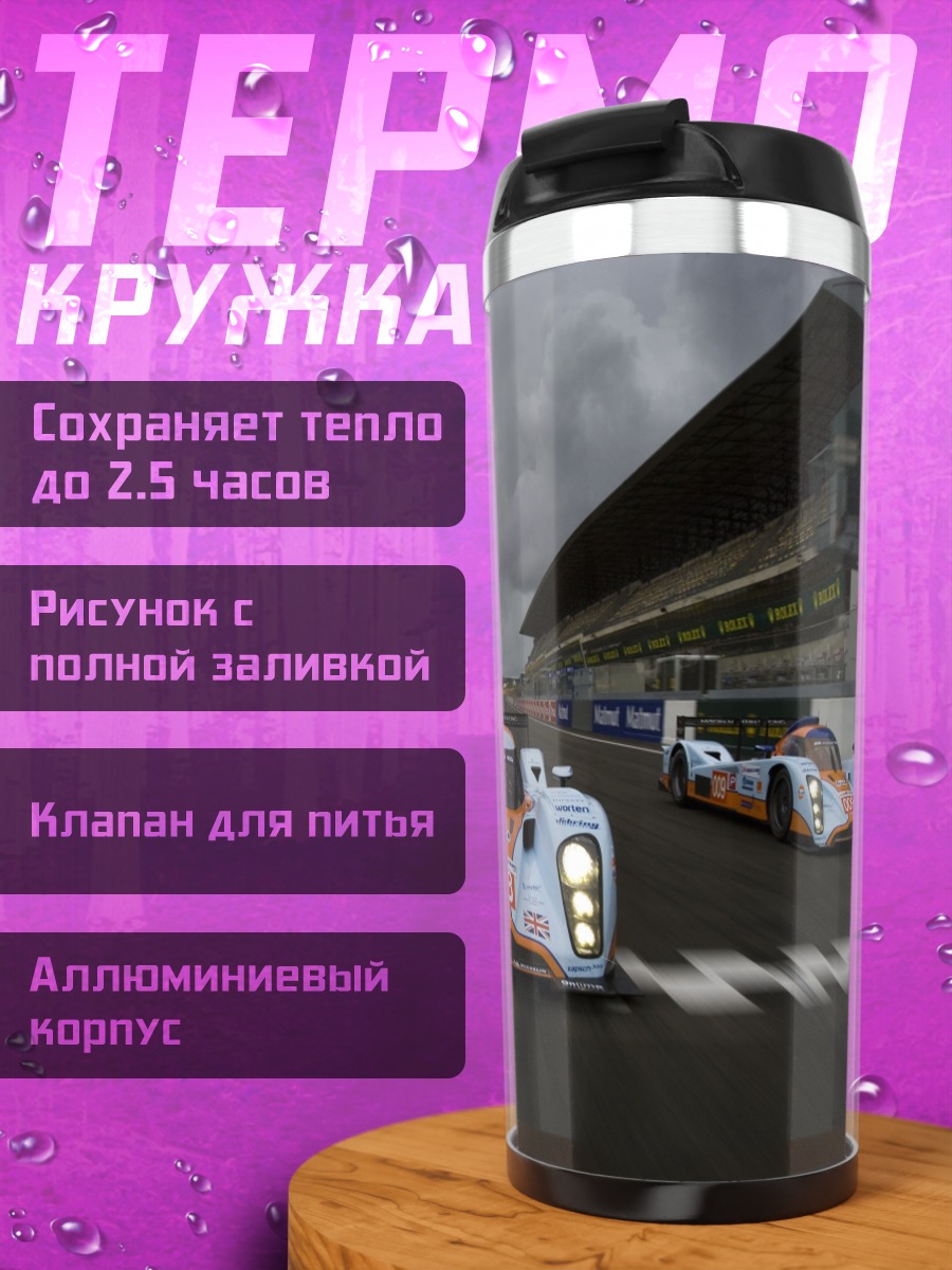 Термокружка Гоночные автомобили на трассе