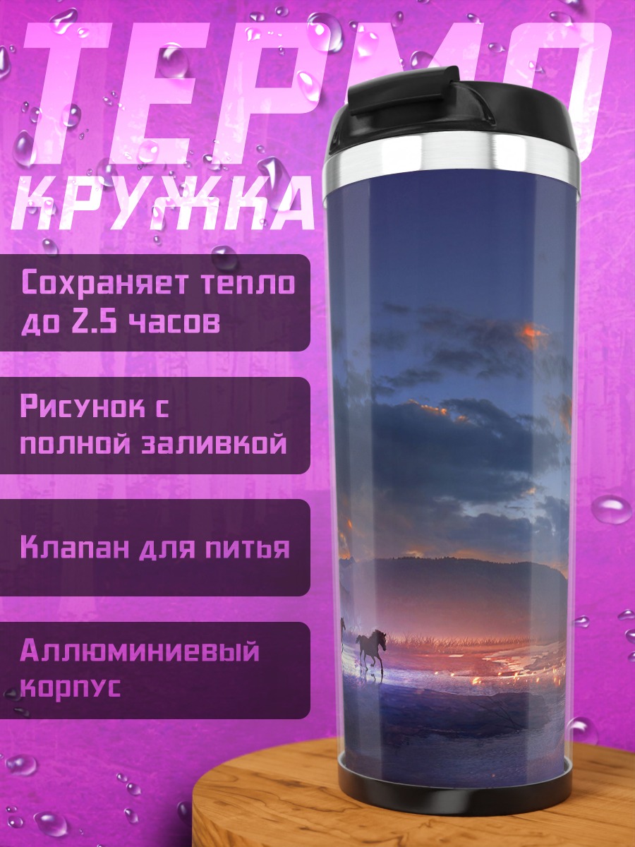 Термокружка Фантастический пейзаж с лошадьми