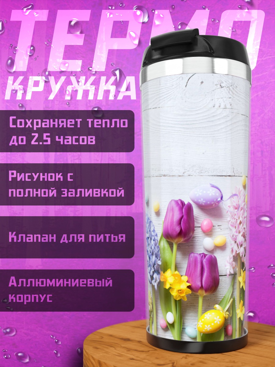 Термокружка Весенние цветы и пасхальные яйца