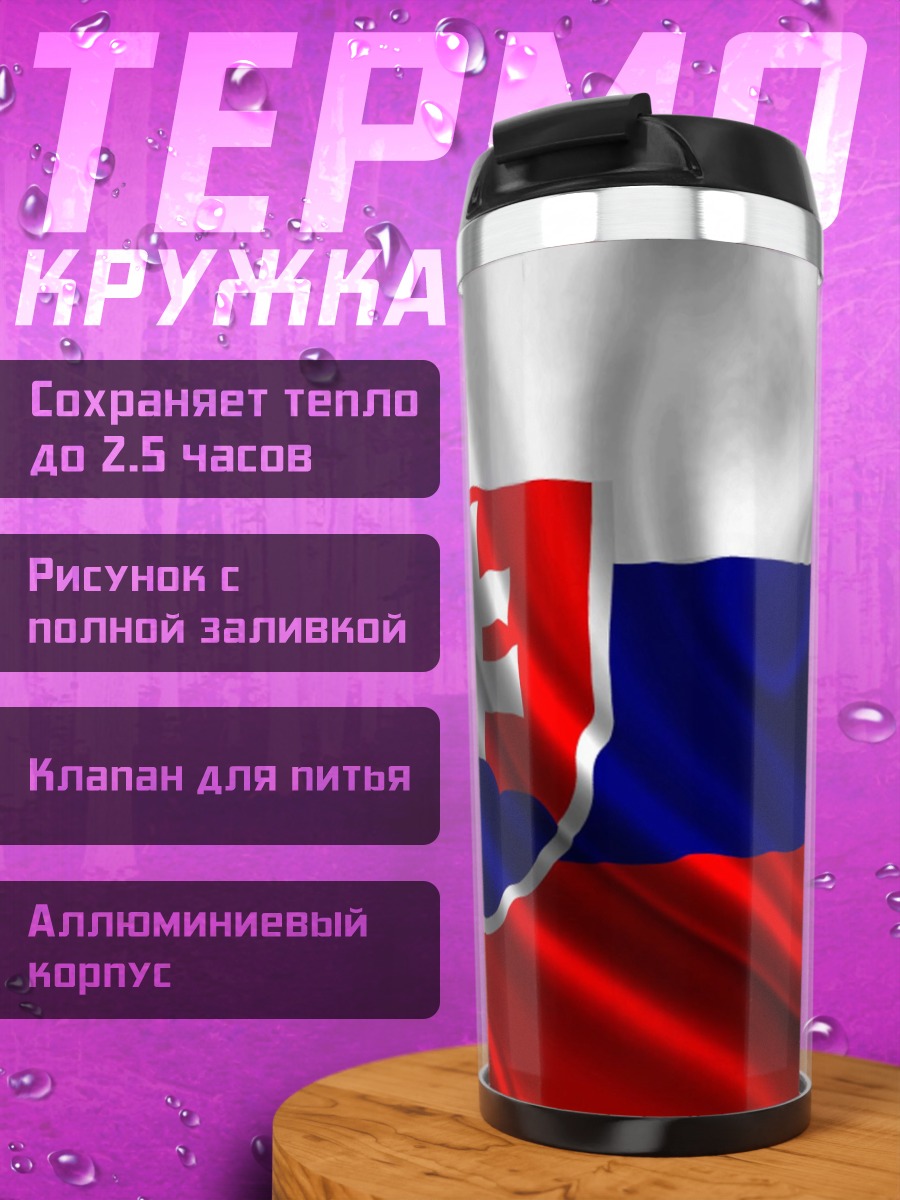 Термокружка Флаг Словакии