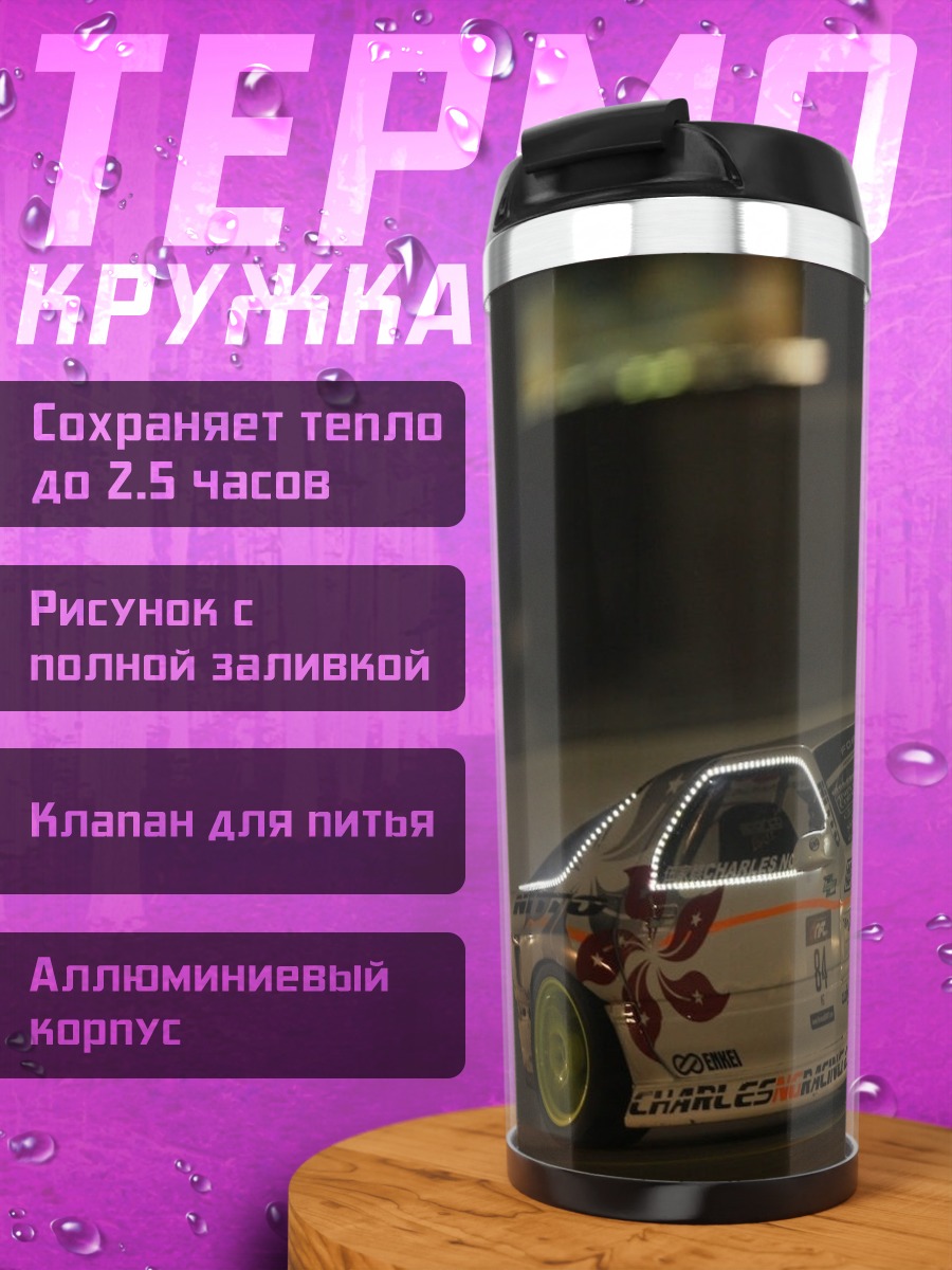 Термокружка Дрифт на машине