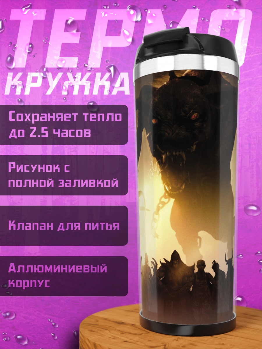 Термокружка Битва с монстрами