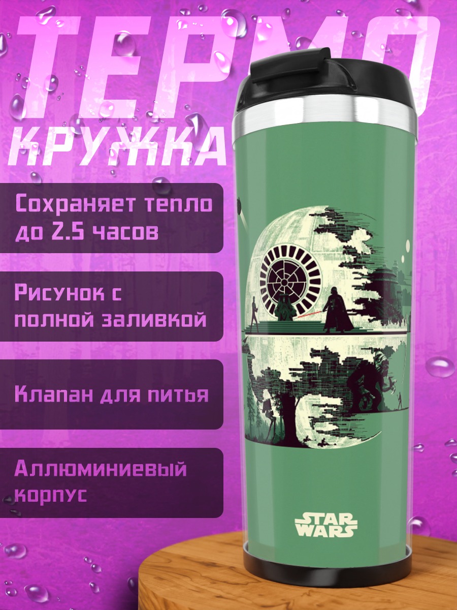 Термокружка Звездные войны