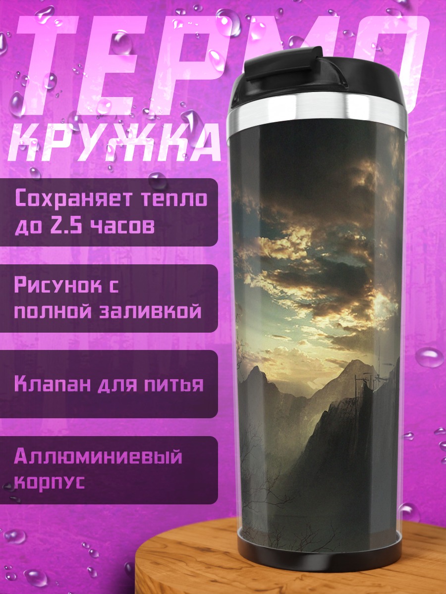 Термокружка Мрачный пейзаж