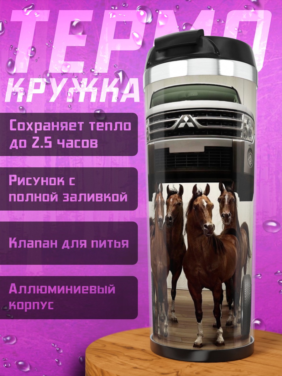 Термокружка лошадиная сила автомобиля
