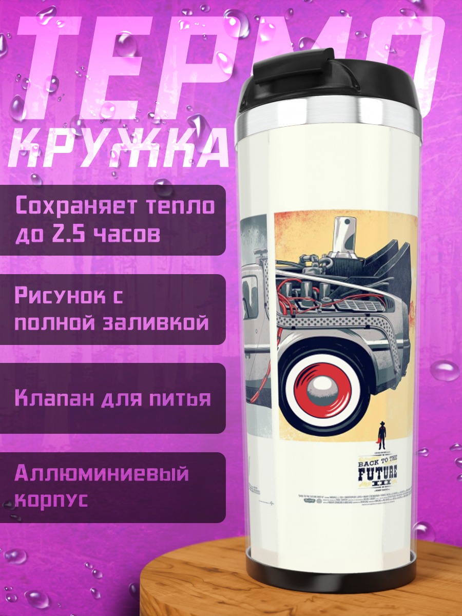 Термокружка машина времени триптих