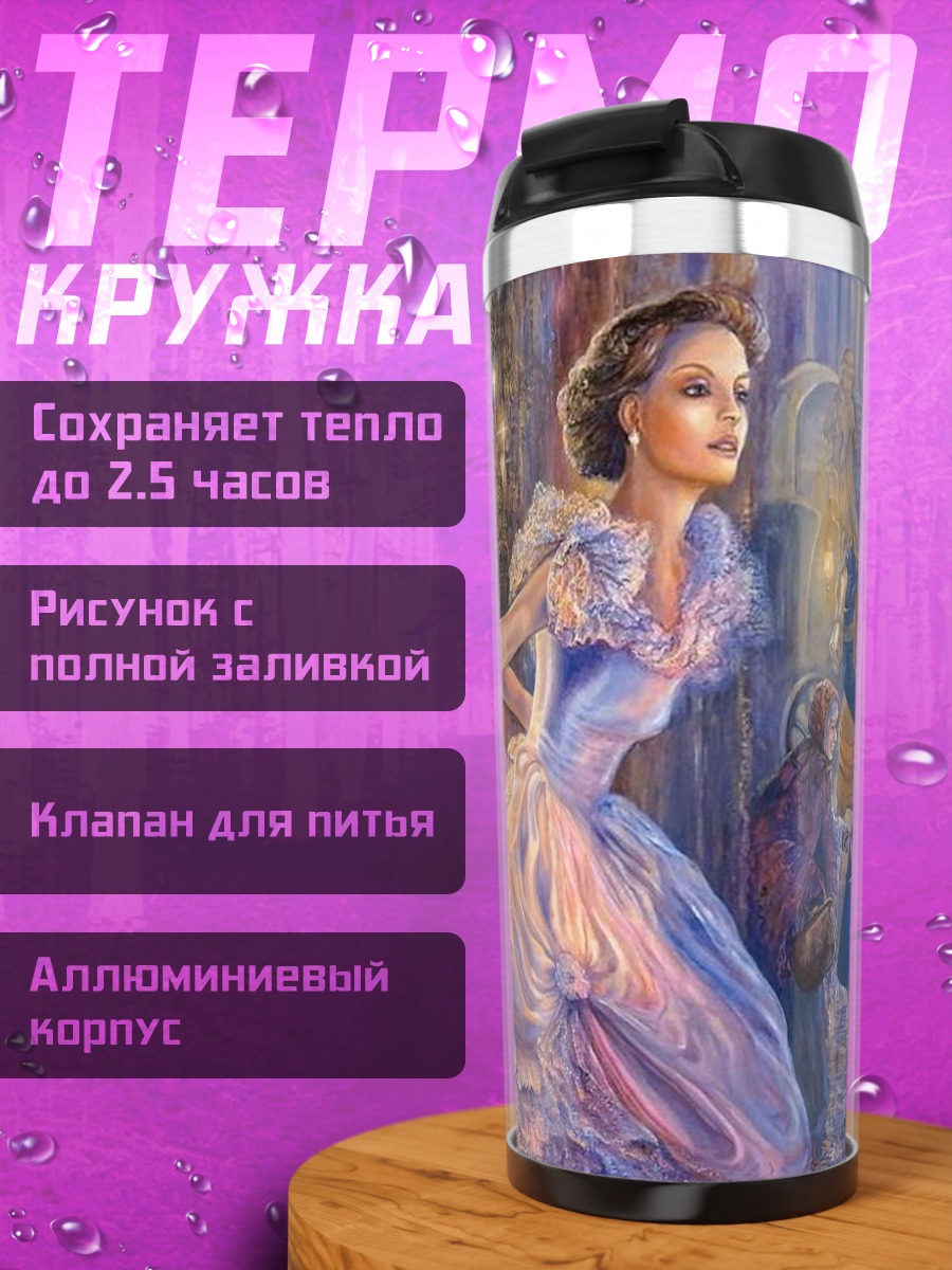 Термокружка Две дамы в бальных платьях