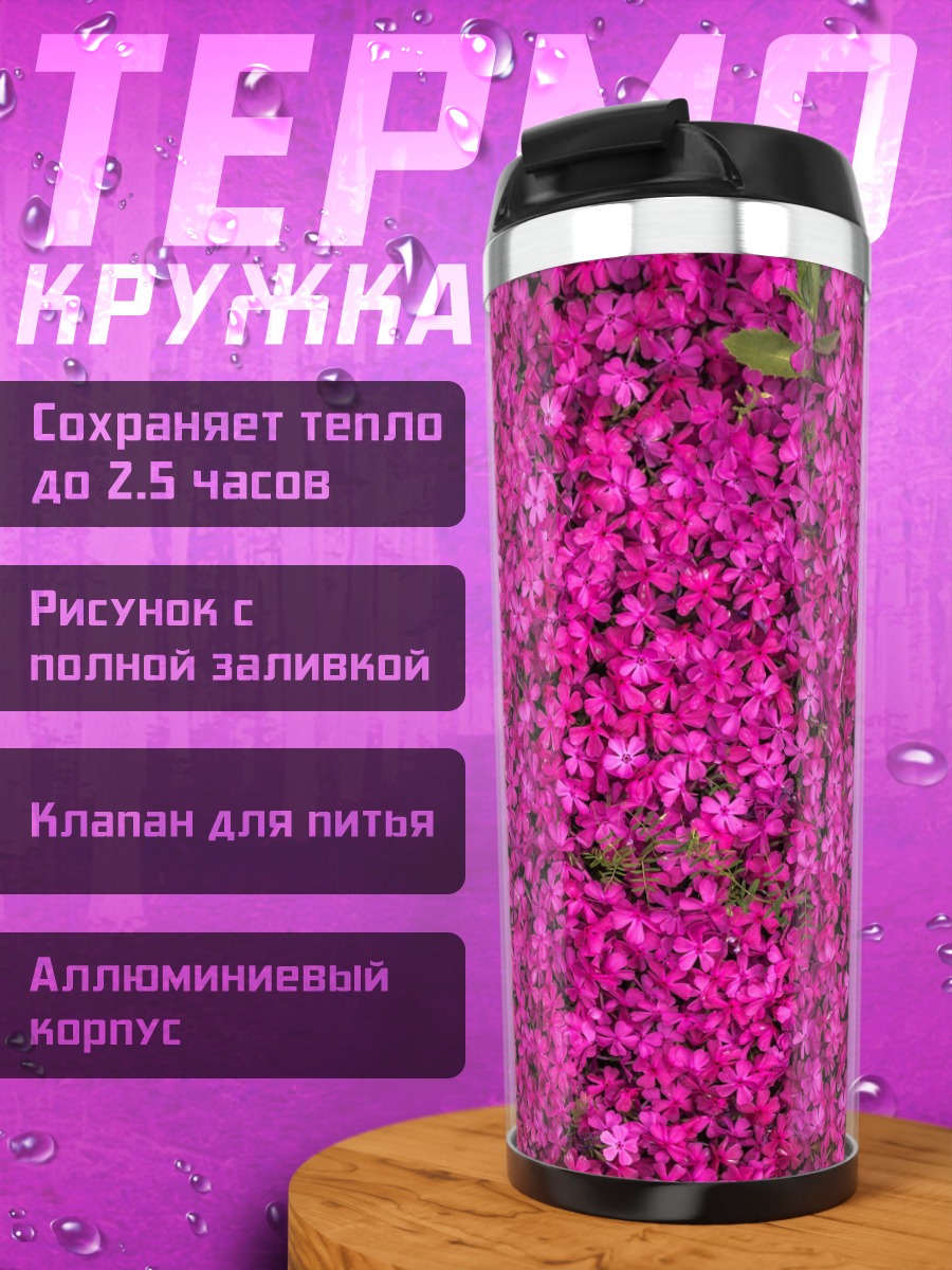 Термокружка Розовое цветочное поле