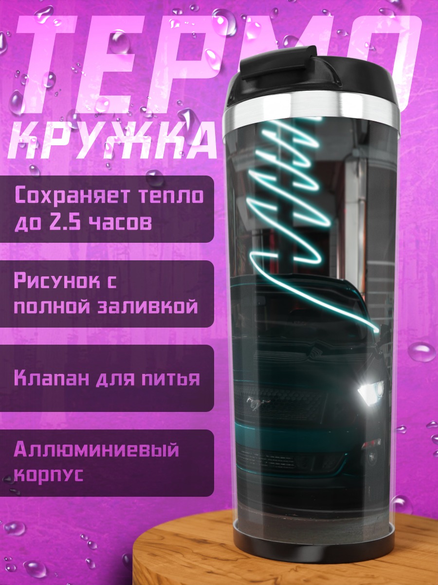 Термокружка Ночной мустанг на трассе