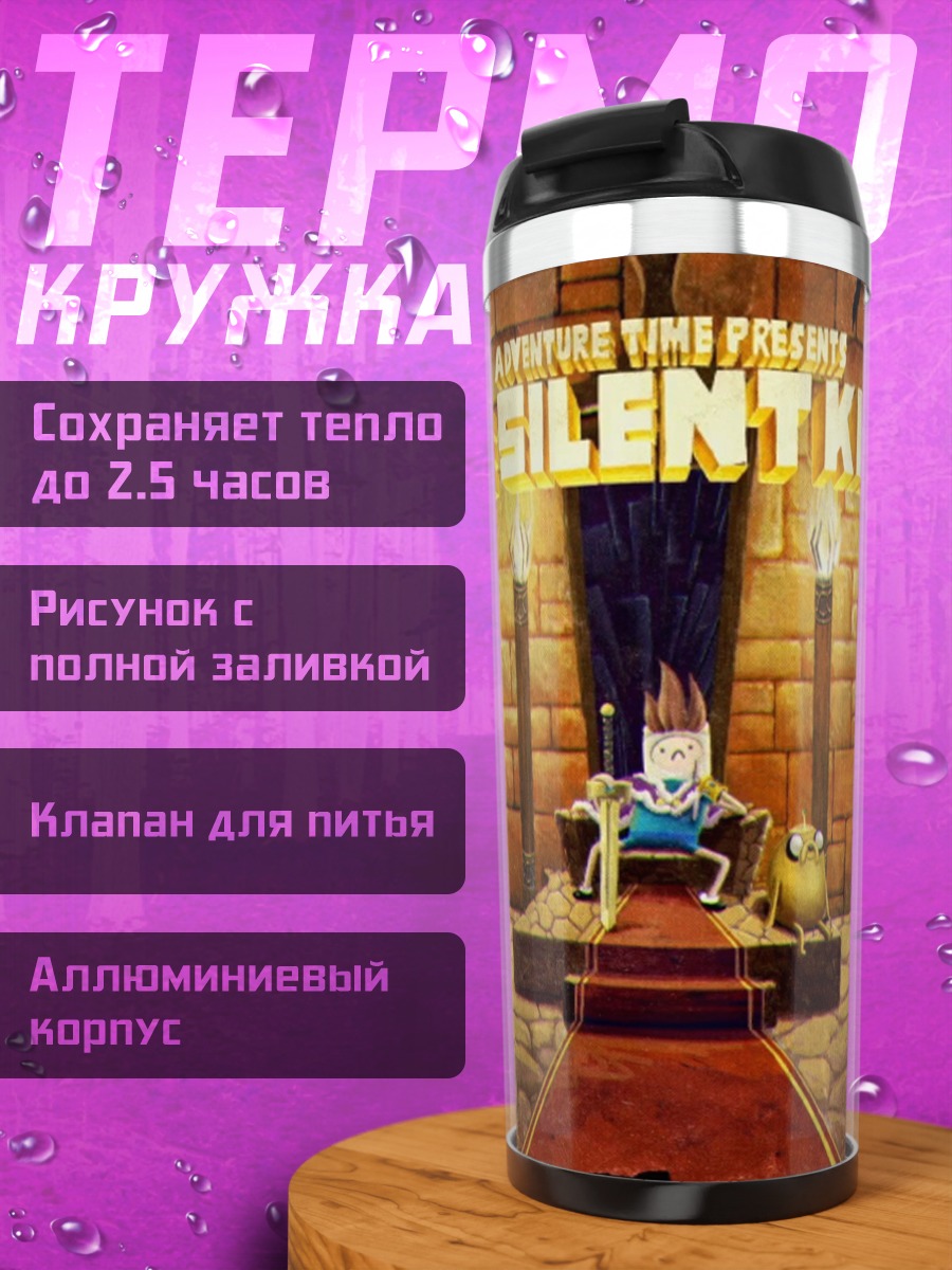 Термокружка Тихий король тронный зал