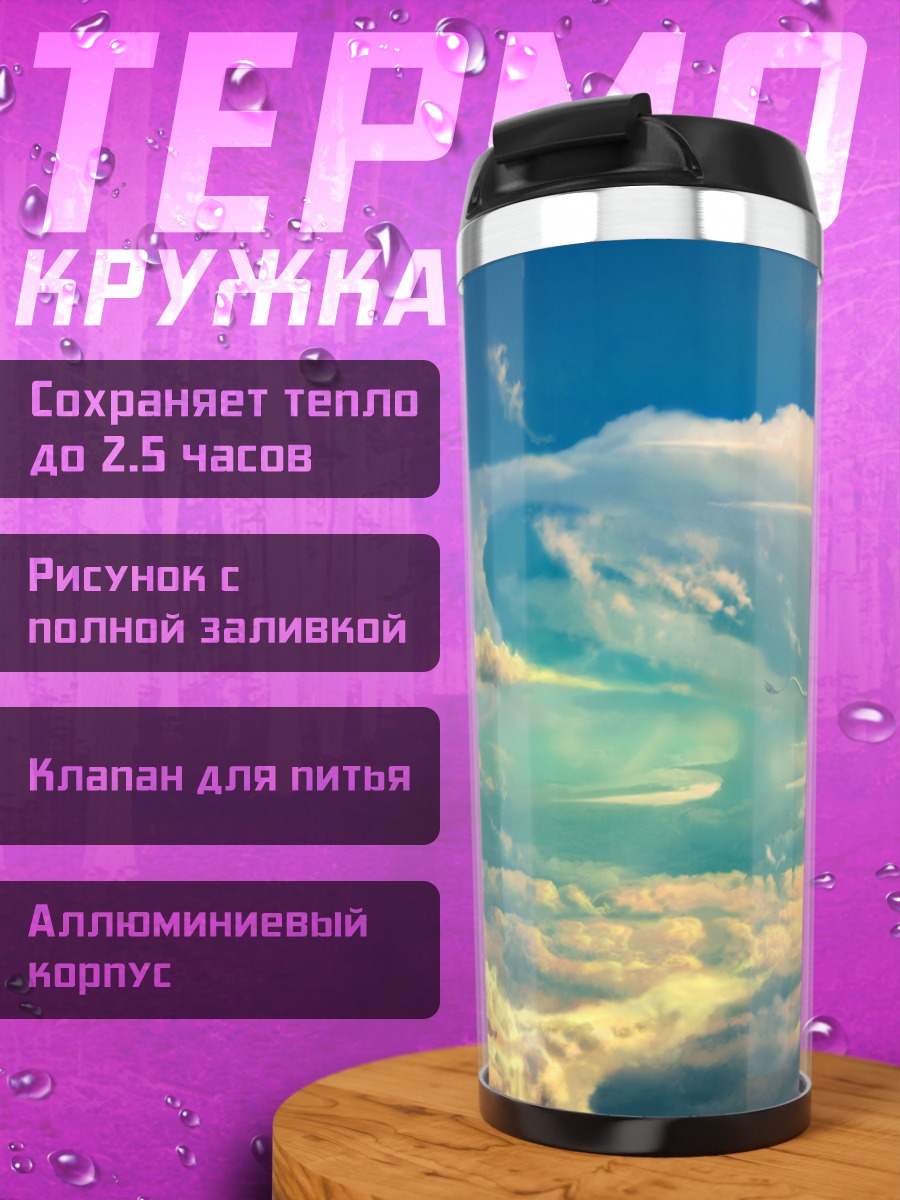 Термокружка Небесные облака