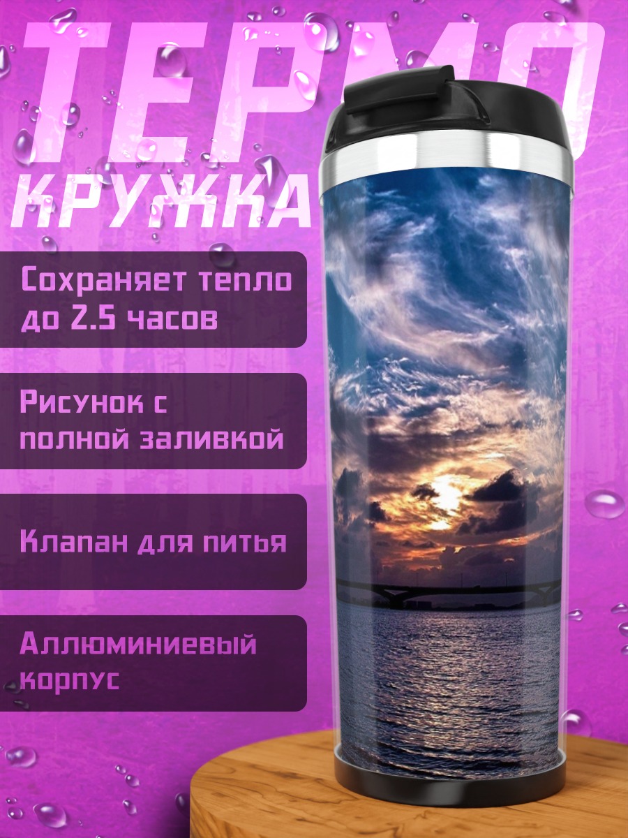 Термокружка Закат над водой