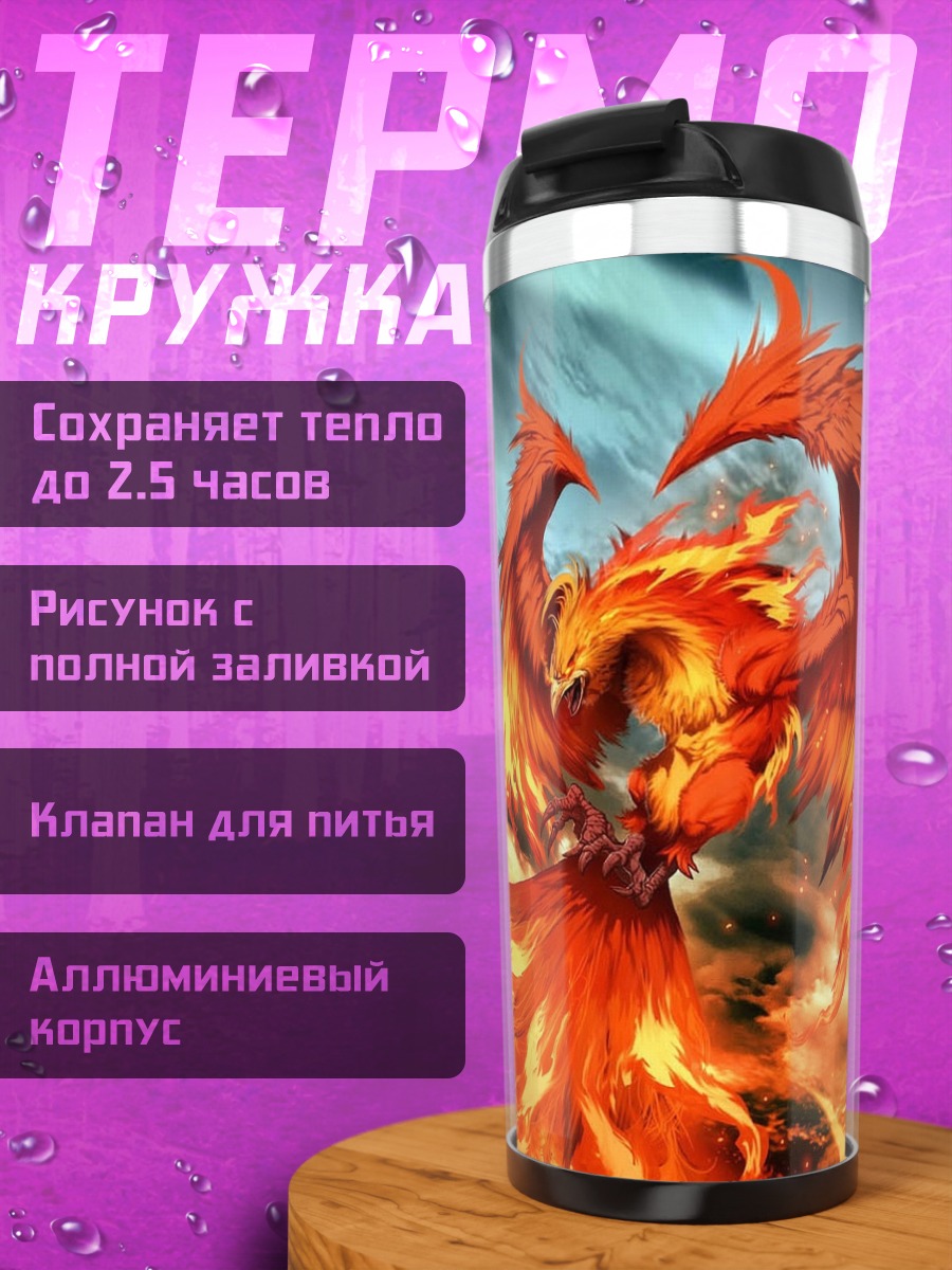 Термокружка Огненный Феникс Возрождение