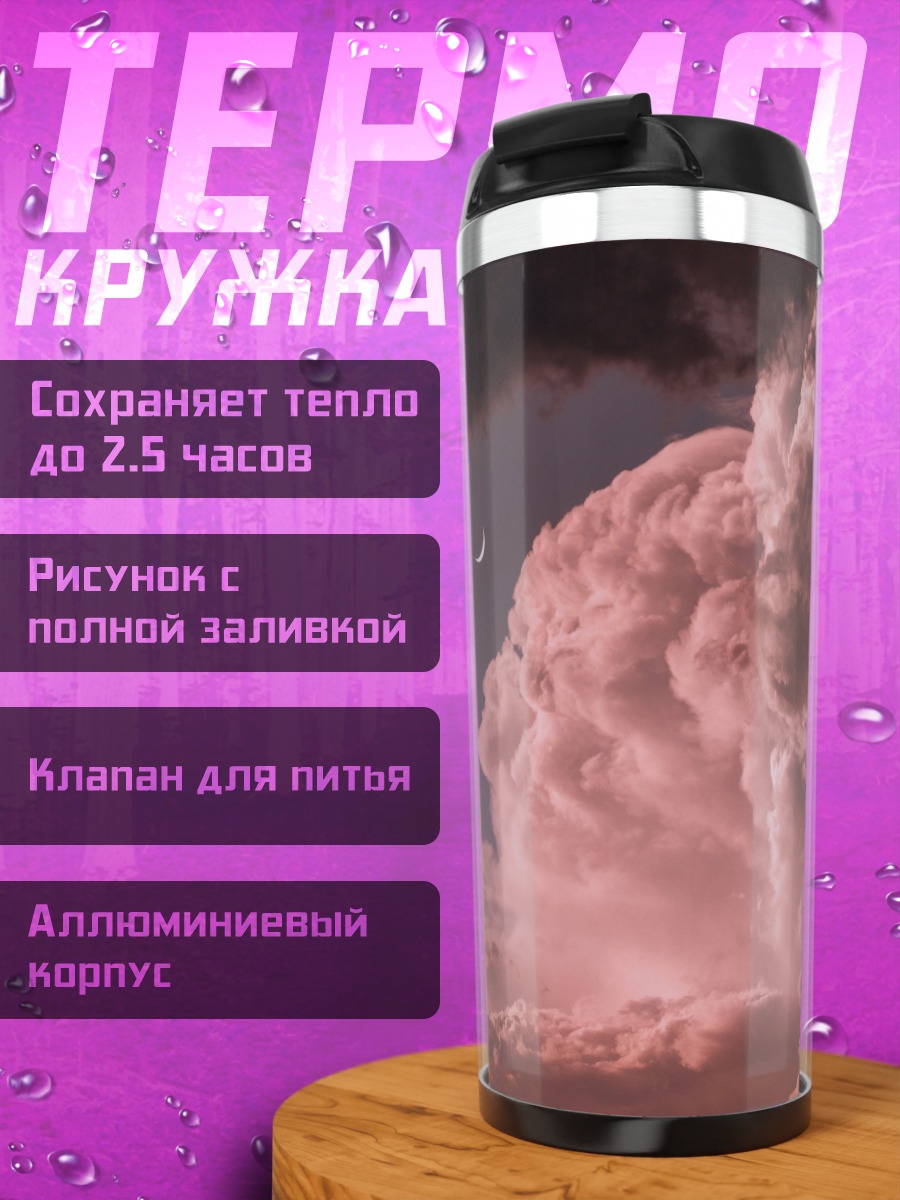 Термокружка Розовые облака и луна