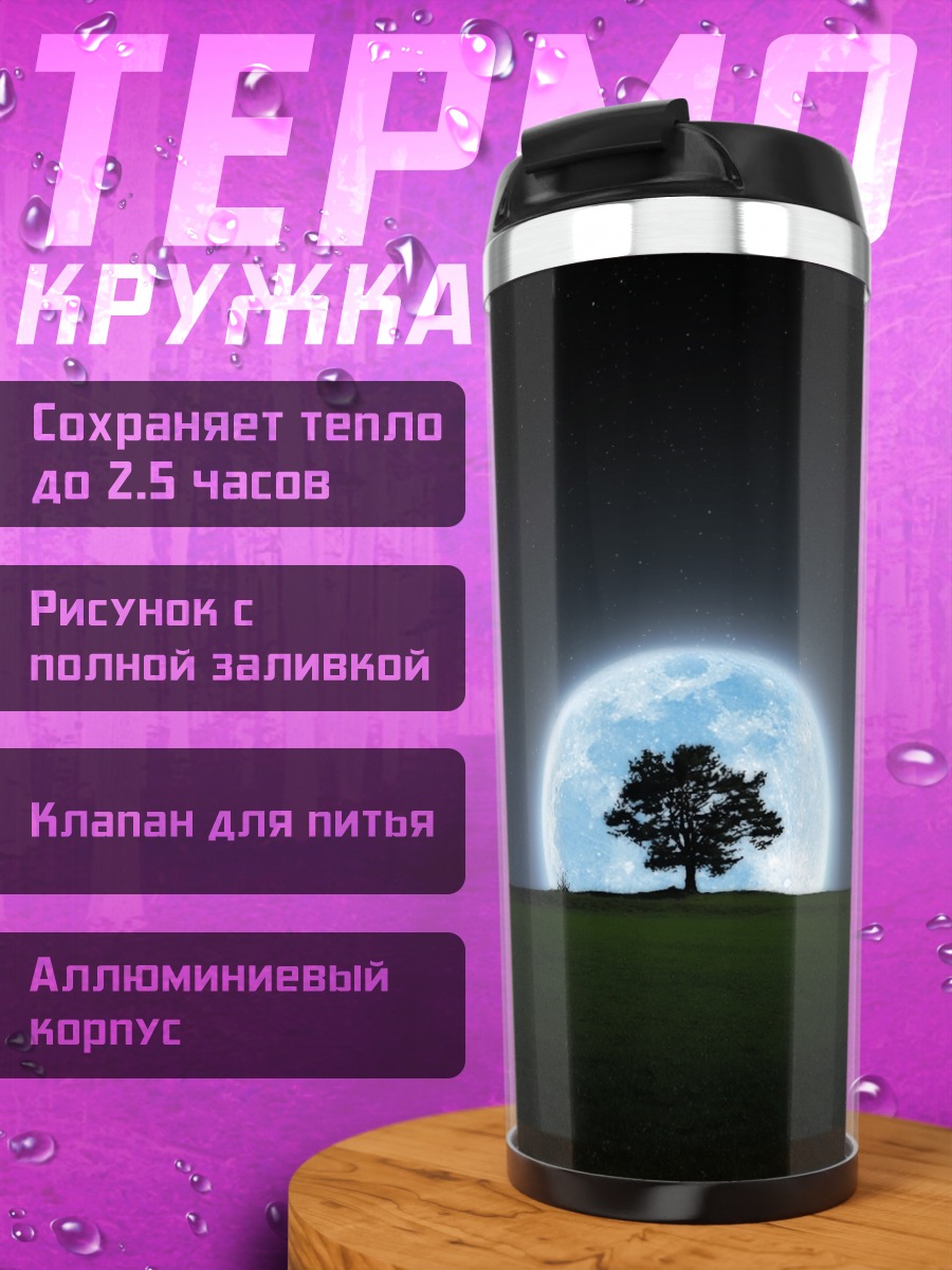 Термокружка Дерево под луной