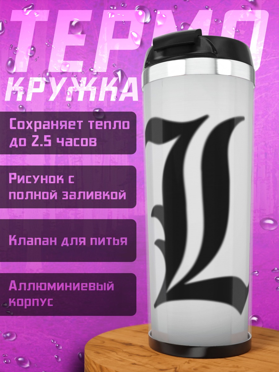 Термокружка Буква L