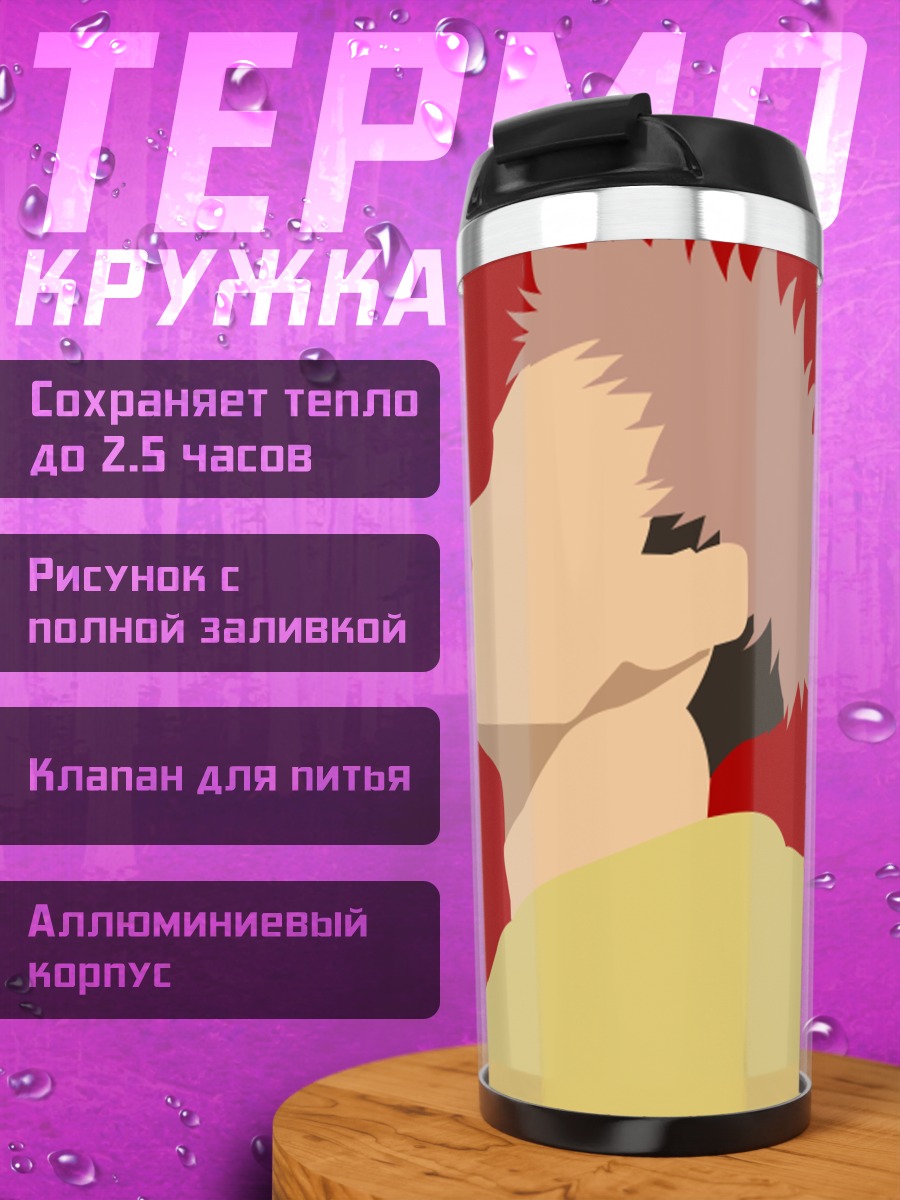 Термокружка Итадори Юдзи