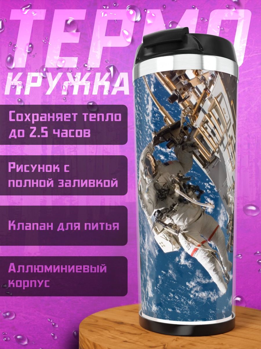 Термокружка Астронавт в космосе