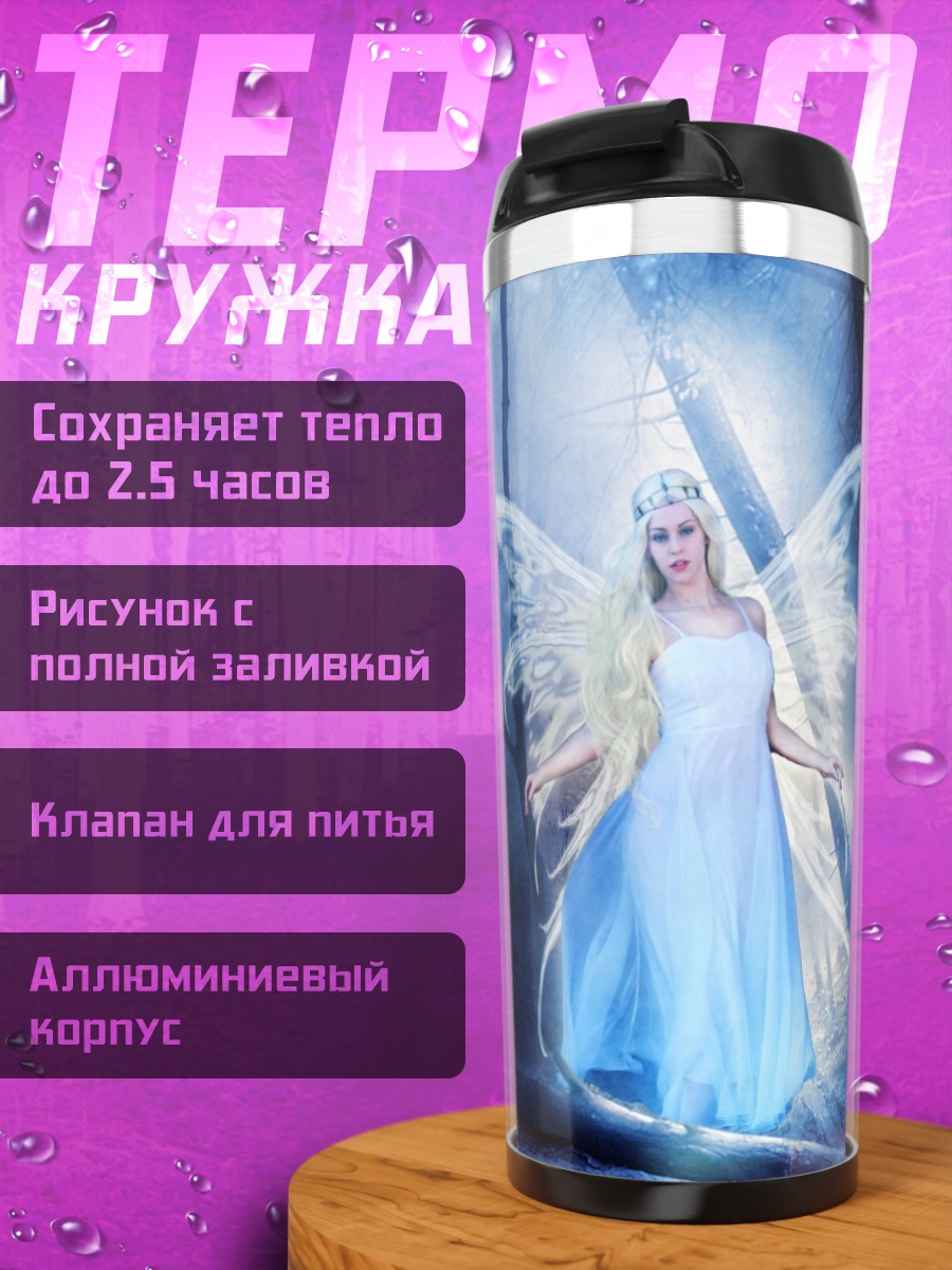 Термокружка Сияющая фея