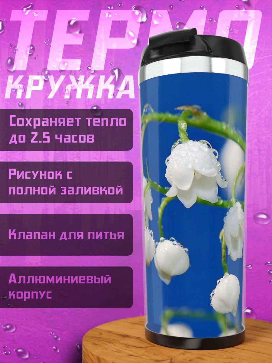 Термокружка Ландыши на синем