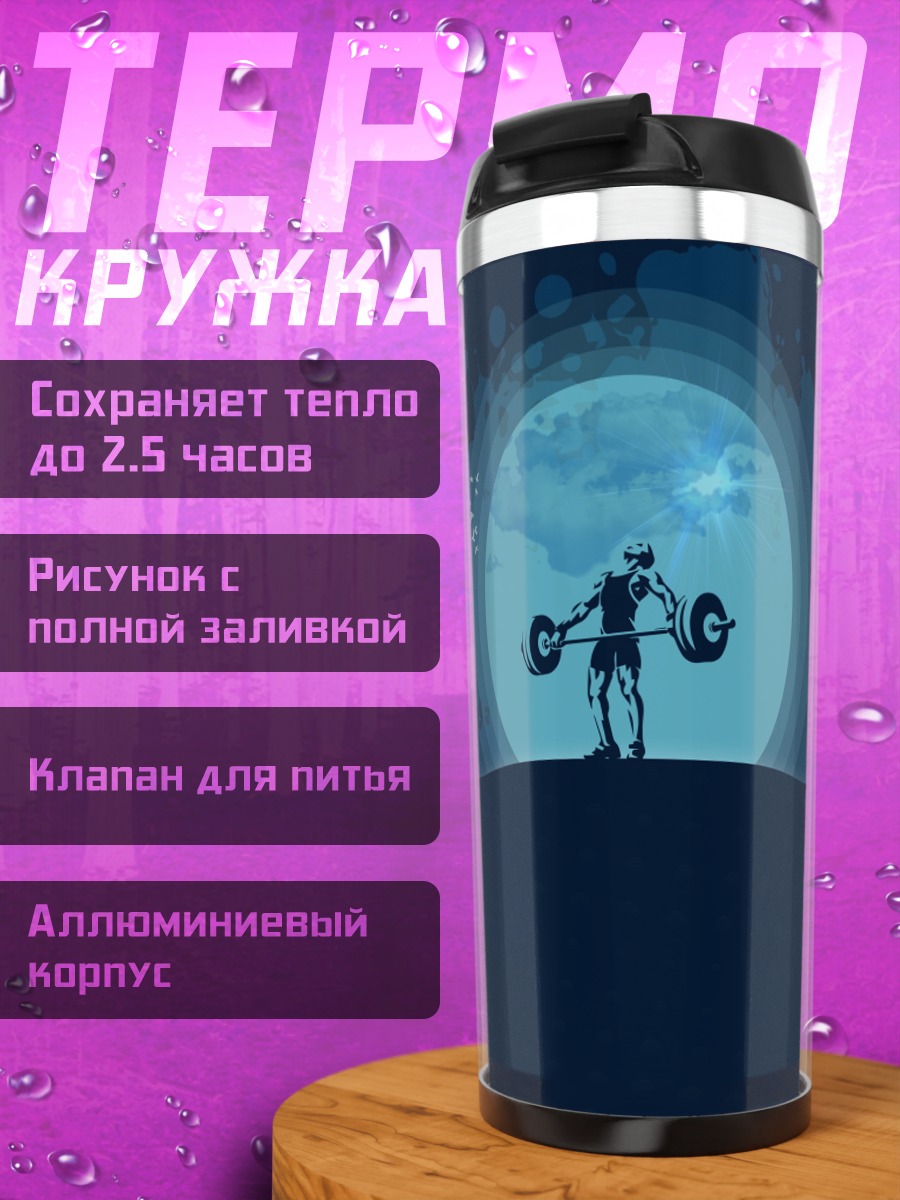 Термокружка Силуэт штангиста