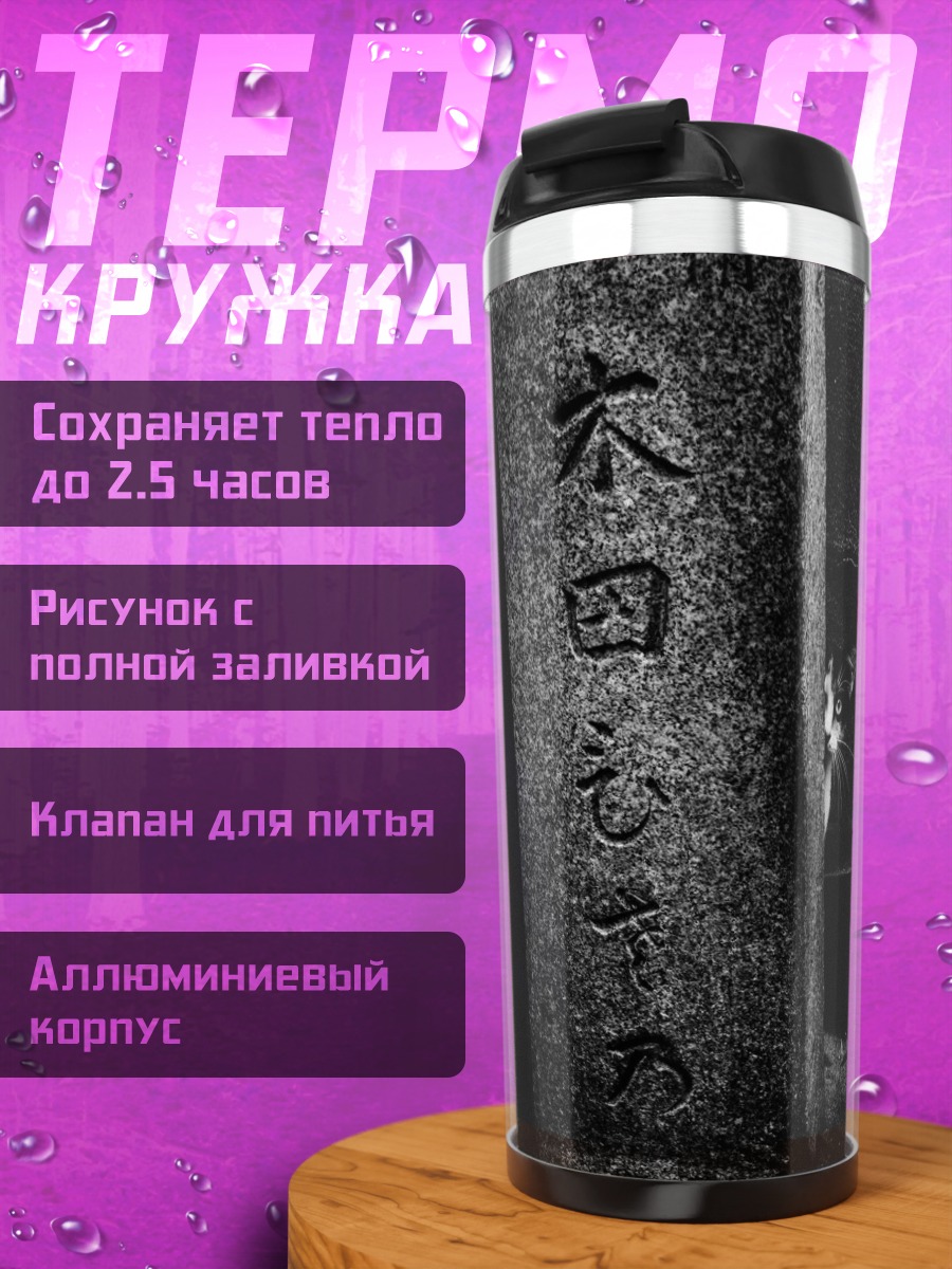 Термокружка Японские камни