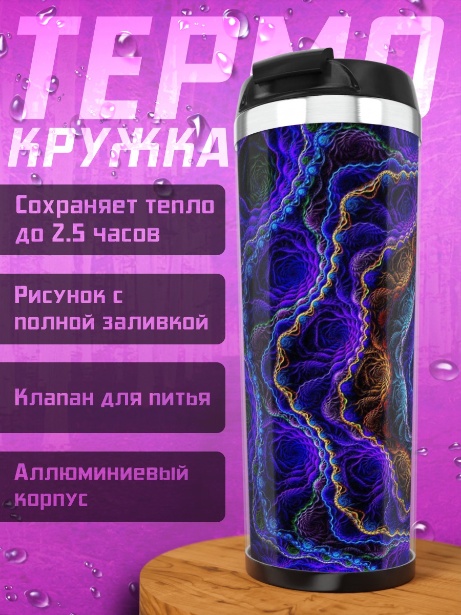 Термокружка Психоделический узор