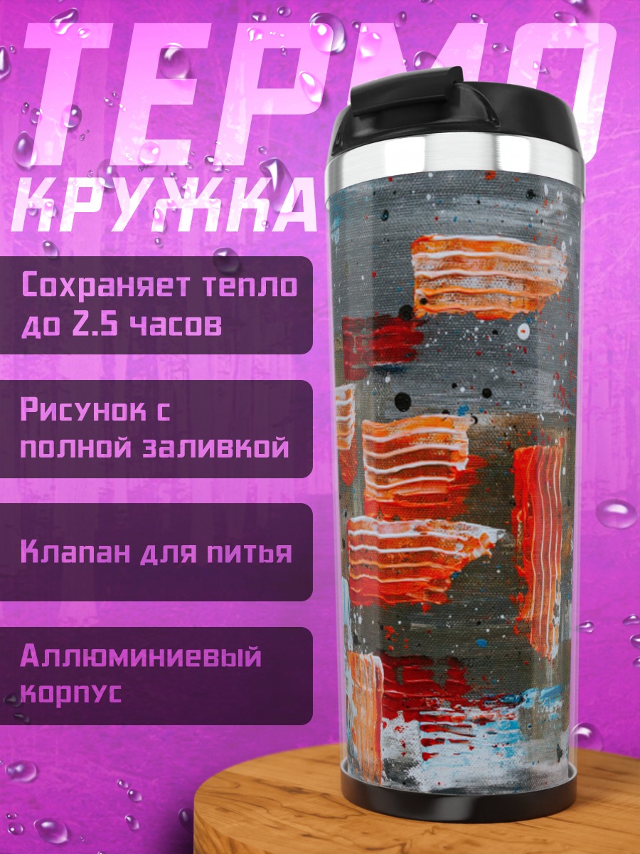 Термокружка абстрактные мазки красок