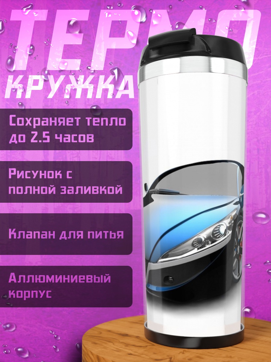 Термокружка футуристичный спорткар