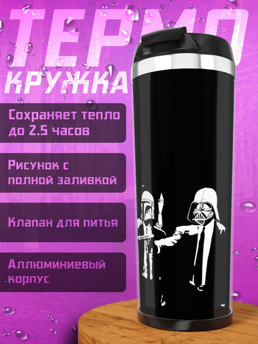 Термокружка штурмовик и охотник