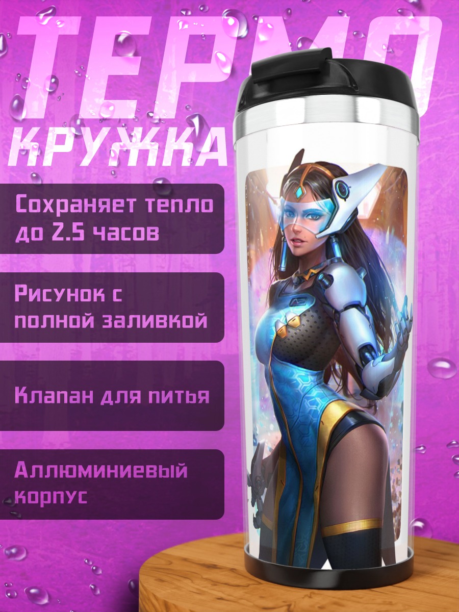Термокружка Дива Овервотч