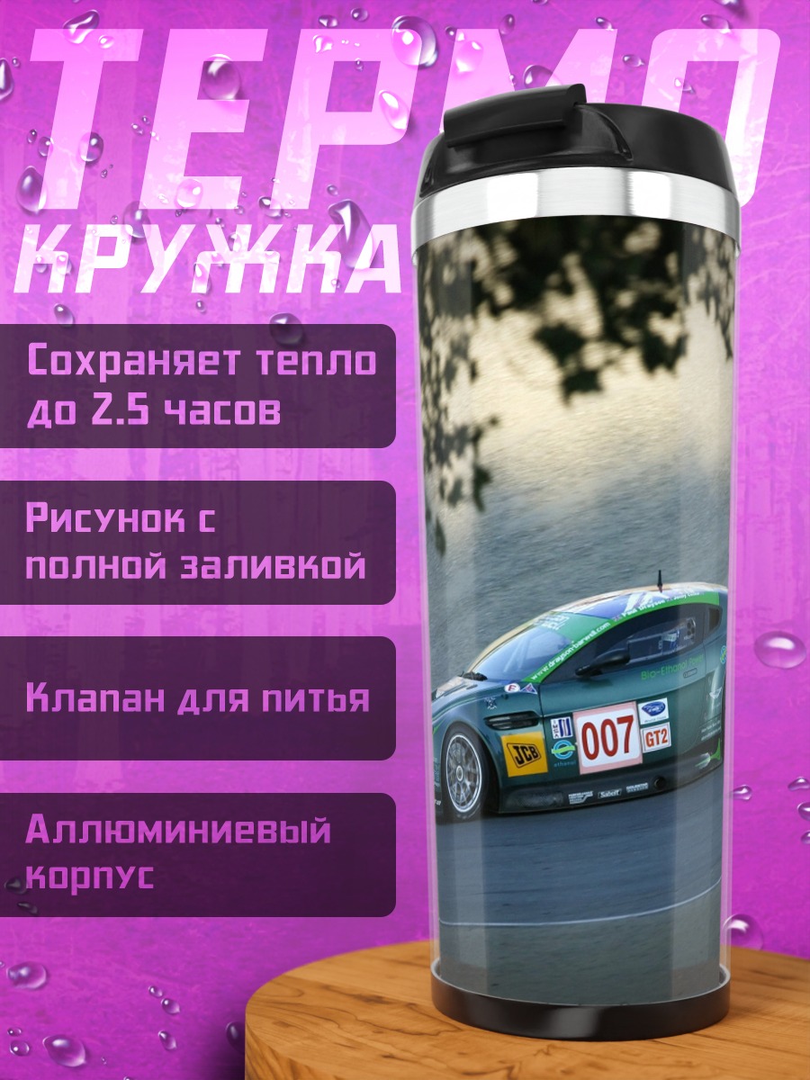 Термокружка Гоночный автомобиль Aston Martin