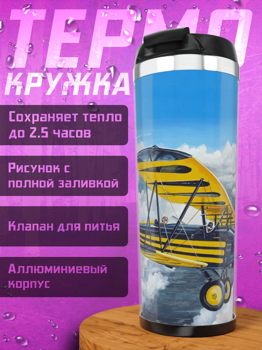 Термокружка Желтый биплан в небе