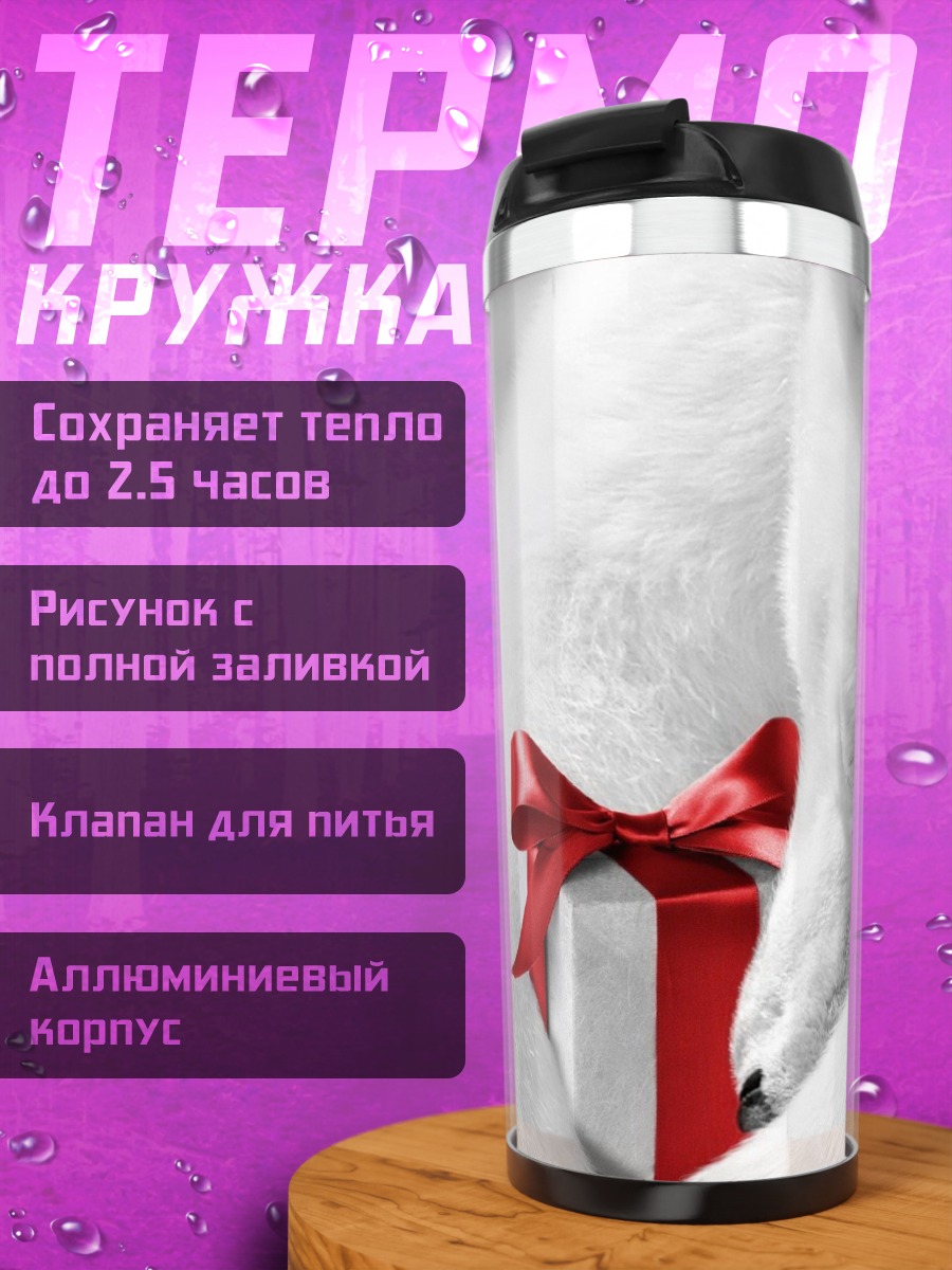 Термокружка Белый медведь подарок