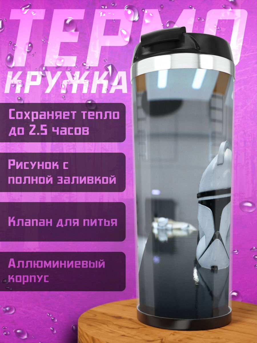 Термокружка Шлем штурмовика