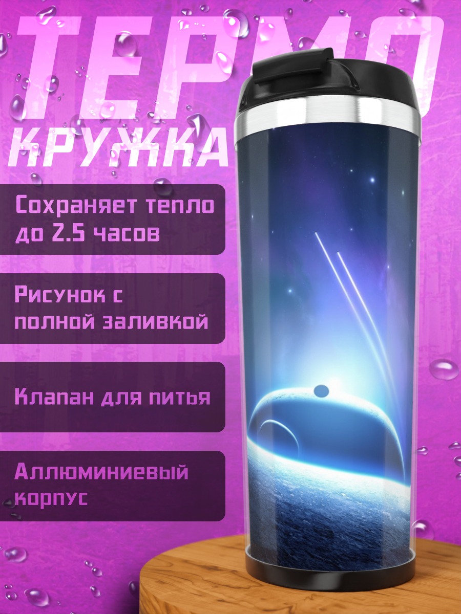 Термокружка Космический пейзаж планета