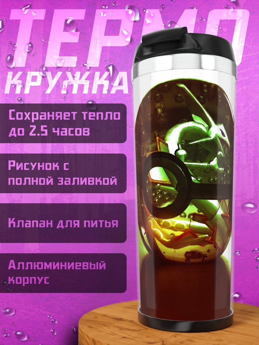 Термокружка покебол