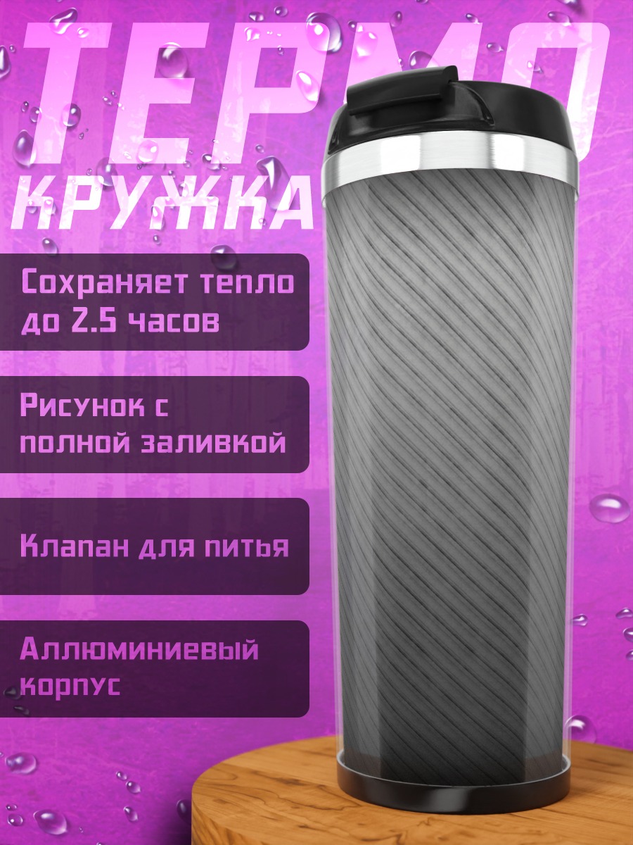 Термокружка текстура полоски
