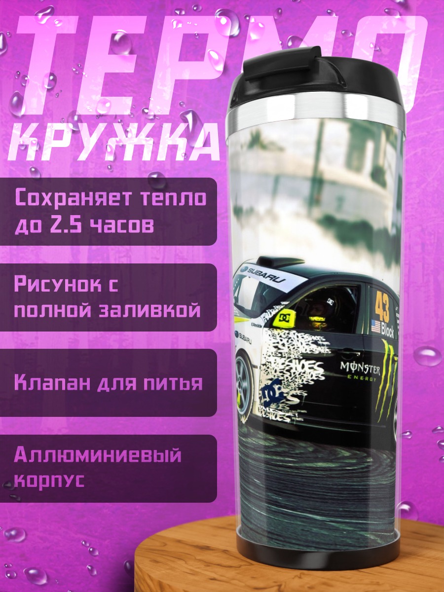 Термокружка дрифт раллийный