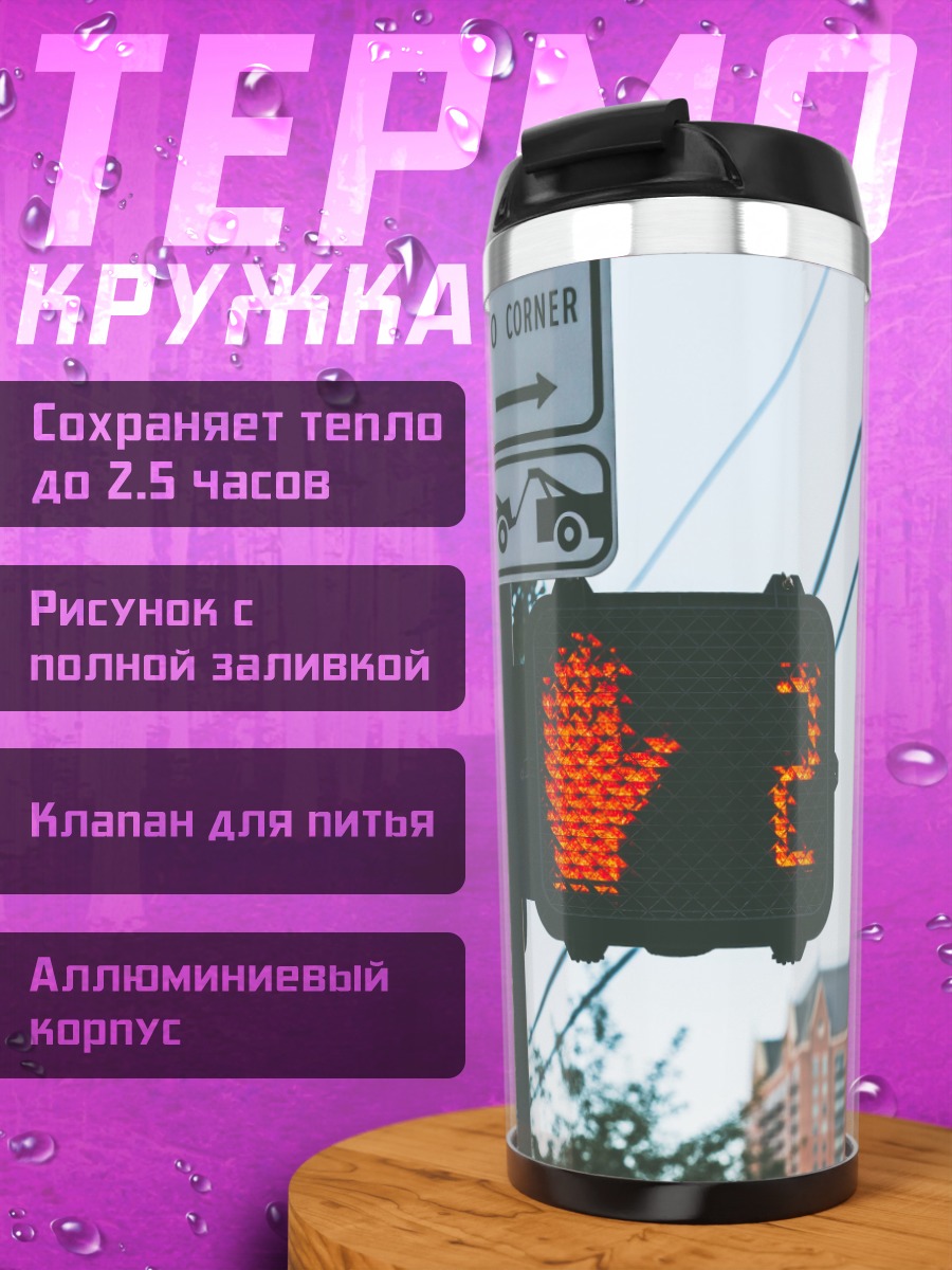 Термокружка пешеходный светофор