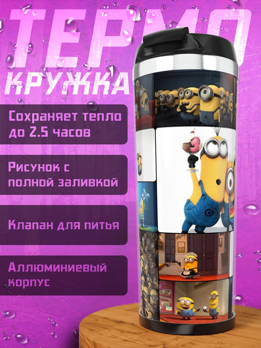 Термокружка коллаж миньонов