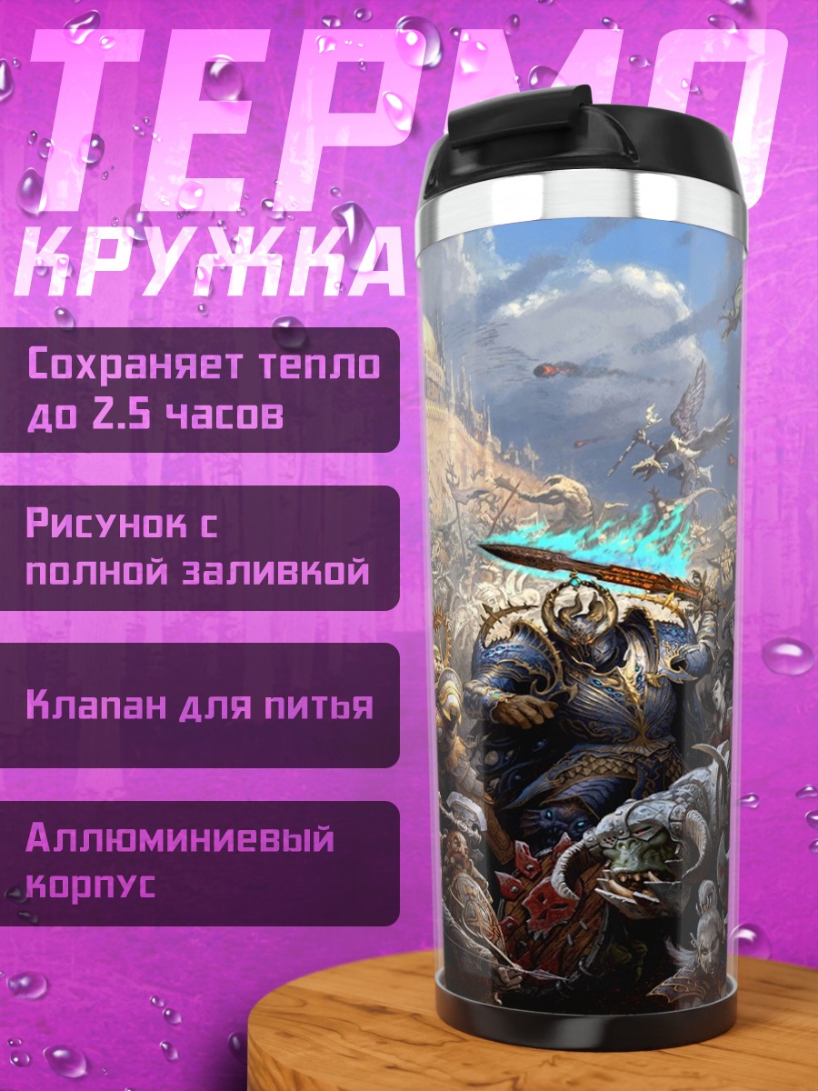 Термокружка Эпическая битва фэнтези