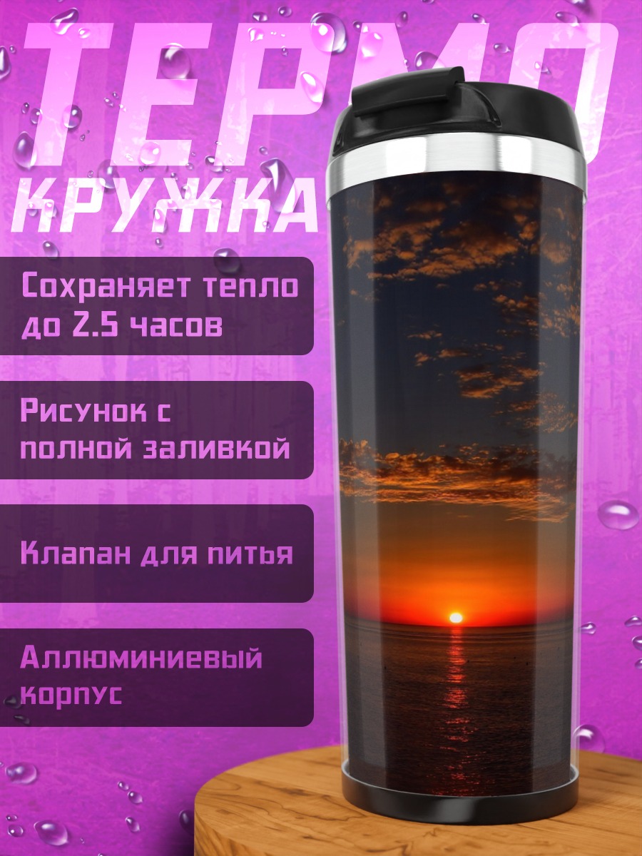 Термокружка Закатное солнце