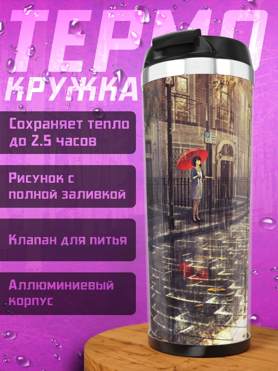 Термокружка Дождливый город