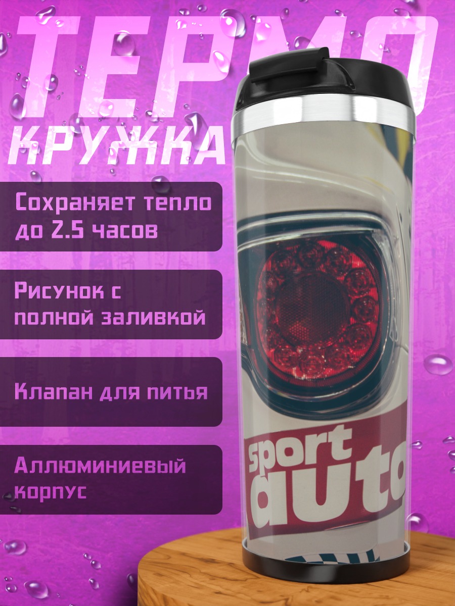 Термокружка Спортивное авто